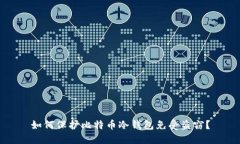 如何保护比特币冷钱包免受盗窃？