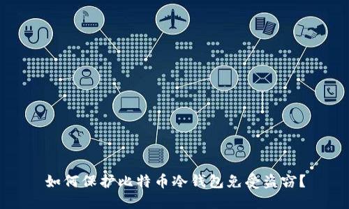 如何保护比特币冷钱包免受盗窃？