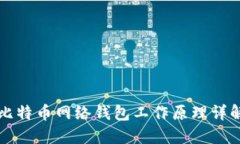 比特币网络钱包工作原理详解