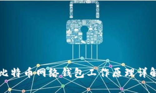 比特币网络钱包工作原理详解
