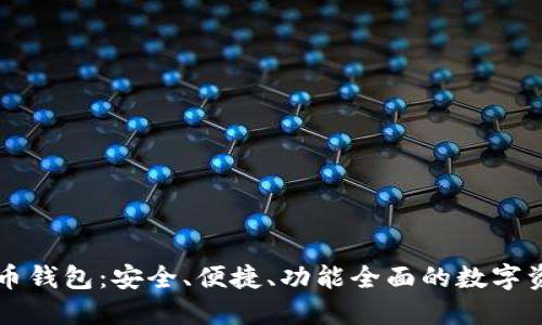 中关村比特币钱包：安全、便捷、功能全面的数字资产管理工具