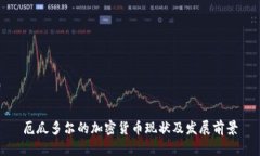 厄瓜多尔的加密货币现状及发展前景