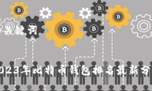 和关键词  

  
2023年比特币钱包排名最新分析