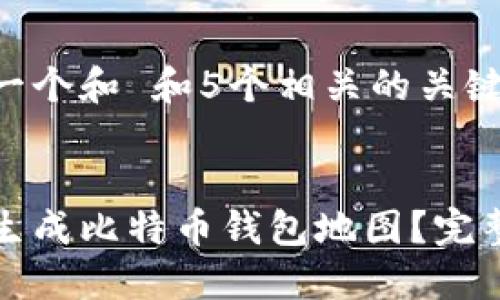 思考一个和 和5个相关的关键词


如何生成比特币钱包地图？完整指南