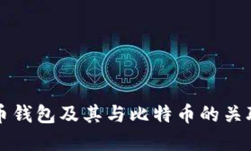 比特币钱包及其与比特币的关联详解