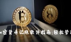 最全面的加密货币记账软件指南：轻松管理数字