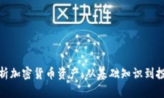 全面解析加密货币资产：从基础知识到投资策略