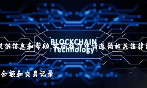 注意：以下内容是为了提供信息和帮助，实际操作中请遵循相关法律法规并保护好个人隐私。


如何查询比特币钱包的余额和交易记录