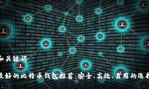 和关键词

最好的比特币钱包推荐：安全、高效、易用的选择