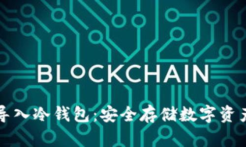 比特币如何导入冷钱包：安全存储数字资产的完整指南