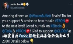 加密货币Vast：推动金融革命的未来之星
