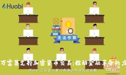 亿万富翁支持加密货币交易：推动金融革命的力量