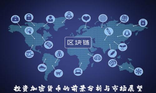 
投资加密货币的前景分析与市场展望