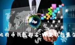 2023年比特币钱包排名：哪款钱包最值得拥有？