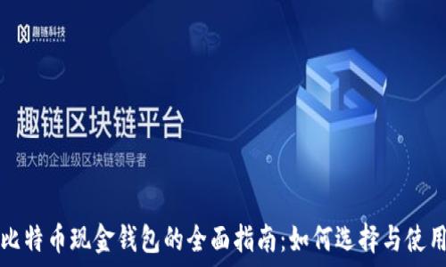   
比特币现金钱包的全面指南：如何选择与使用