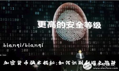 bianqi/bianqi


加密货币骗术揭秘：如何识别和避免陷阱