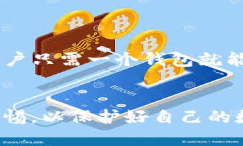 比特币钱包制作软件下载：全方位指南

比特币钱包, 钱包软件下载, 加密货币, 比特币安全, 数字货币钱包/guanjianci

比特币钱包的定义与功能

比特币钱包是一个数字工具，允许用户存储和管理他们的比特币资产。不同于传统的银行账户，比特币钱包不是物理存在的，而是以软件形式存在，主要功能包括发送和接收比特币、查看比特币余额等。此外，比特币钱包能够与区块链进行交互，使用户可以安全地进行交易。比特币的钱包类型多样，包括桌面钱包、手机钱包、网页钱包以及硬件钱包。

如何选择合适的比特币钱包

选用合适的比特币钱包非常重要，因为这直接关系到用户的资产安全和使用体验。首先，用户需考虑他们的使用频率。若用户时常进行交易，建议选择一个快速且易于使用的电子钱包；如果是长期投资，可能更倾向于硬件钱包等更安全的选择。其次是安全性，用户应选择那些拥有良好声誉和相应的安全功能（如双重验证、密钥管理等）的钱包。此外，用户还需关注钱包是否支持多种加密货币，因为这可以给未来的投资提供更多的选择余地。

比特币钱包制作软件下载的步骤

要制作和下载比特币钱包软件，用户可以遵循以下步骤：
1. **选择钱包类型**：根据自己的需求选择桌面钱包、手机钱包或硬件钱包。
2. **下载软件**：前往钱包官方网站或应用商店，确保下载的是官方版本，避免遭遇钓鱼网站。
3. **安装程序**：根据下载后的文件类型，安装相应的应用程序，确保过程中遵循所有安全提示。
4. **设置钱包**：遵循程序的引导，创建新钱包，设置密码或安全短语，确保其强度和复杂性。
5. **备份钱包**：在设定好后，务必备份钱包的私钥和助记词，以防丢失。在备份时，确保将其存放在安全、离线的地方。
通过这些步骤，用户可以顺利完成比特币钱包的制作和下载过程，开启安全便捷的比特币管理之旅。

比特币钱包的安全性问题

比特币的安全性关系到用户资产的直接安全，因此钱包的安全性问题尤为重要。用户应了解比特币钱包的一些基本安全特性。例如，许多钱包提供了双重认证（2FA），在用户进行交易时，需要输入额外的验证码。此外，部分钱包会加密用户的私钥，以防止未经授权的访问。
用户还需要警惕网络钓鱼攻击，切勿随便点击未知来源的链接或输入敏感信息。此外，定期更新钱包软件，以确保获得最新的安全补丁和改进，以降低被攻击的风险。一般而言，选择硬件钱包相比软件钱包更安全，因为硬件钱包离线存储密钥，能极大减少在线攻击的概率。

常见的比特币钱包软件推荐

市面上有很多比特币钱包软件可供选择，不同的钱包满足不同用户的需求。这些软件从功能、安全性到用户体验各具特色。以下是一些常见的比特币钱包软件推荐：
1. **Blockchain Wallet**：这是一款网页钱包，提供安全的比特币存储和便捷的交易功能。它使用AES-256加密，且用户可以通过电子邮件进行恢复。
2. **Electrum**：这是一款轻量级的桌面钱包，操作简单，支持多种操作系统。同时，Electrum也因其安全性而受到用户的喜爱。
3. **Ledger Nano S**：这是一款广受欢迎的硬件钱包，使用方便且高效，尤其适合大额资产持有者。
4. **Exodus**：这是一款适合新手的桌面和移动钱包，具有良好的用户界面，并支持多种加密货币。
以上钱包软件各有优缺点，用户需根据各自的需求选择最适合自己的钱包。

比特币钱包常见的问题解答

h4问题1：比特币钱包丢失了怎么办？/h4
如果比特币钱包丢失，用户需先确认所用的是何种类型的钱包。如果是软件钱包，重要用户应备份的私钥或助记词是否妥善保管。如果用户进行了备份，能够通过重新下载钱包应用并输入私钥或助记词恢复钱包。如果是硬件钱包而丢失设备，可以向相应生产厂家寻求帮助，验证身份后他们可能可以提供一定的恢复帮助。
此外，要强调的是，确保将备份信息存放在安全的地方，最好是多处保管，以防信息丢失或被盗。

h4问题2：如何提高比特币钱包的安全性？/h4
提高比特币钱包安全性的方法有很多。首先，用户应该始终使用强密码来保护钱包，避免使用相同密码，并定期更换密码。此外，开启双重身份验证是一种简单而有效的提升安全性的措施，增加了账户被未经授权访问的难度。
用户还应定期更新钱包软件，使用最新版本能够保证获得最新的安全改进。同时，避免公开分享自己的私钥或助记词，这能显著降低钱包被攻击的概率。如果是大量资产的持有者，推荐选择硬件钱包，而不只是依赖于软件钱包。

h4问题3：比特币钱包是否收费？/h4
比特币钱包的收费情况主要取决于钱包的类型和服务提供商。大多数软件钱包是免费的，但在进行比特币转账时，可能需要支付一些网络交易费用。这些费用通常是由用户设置的，根据交易的紧急程度选择支付的额度，也不能完全避免。
硬件钱包通常是收费的，价格从几十到几百美元不等。用户需根据自身需求和安全性要求，决定是否购买硬件钱包。

h4问题4：比特币钱包支持哪些其他数字货币？/h4
许多现代比特币钱包不只支持比特币，还能支持其他数字货币。例如，最受欢迎的多币种钱包如Exodus和Coinomi允许用户存储、交易多种加密货币，如以太坊、莱特币、瑞波币等。这种多币种钱包的特色在于，用户只需一个钱包就能管理多种资产，简化了管理过程。
当然，并不是所有钱包都支持所有类型的数字货币，用户最好在决定使用某款钱包前，查看其支持的加密货币列表，以确保满足交易需求。

在这篇文章中，我们详细介绍了比特币钱包的概念、制作和下载的步骤、如何选择合适的产品以及安全性的问题。希望对想要进入加密货币领域的用户能够提供帮助和指导，同时在进行资产管理时，始终保持警惕，以保护好自己的数字资产。