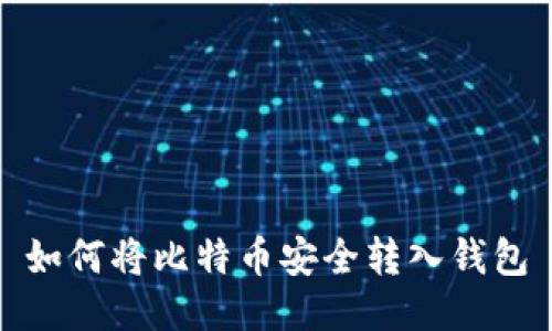 如何将比特币安全转入钱包