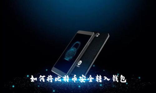 如何将比特币安全转入钱包