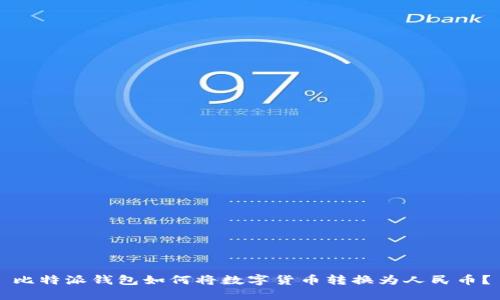 比特派钱包如何将数字货币转换为人民币？