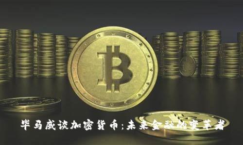 毕马威谈加密货币：未来金融的变革者