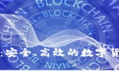 猎豹比特币钱包：安全、高效的数字货币存储解