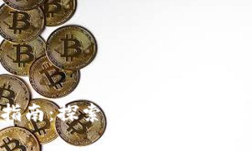 加密货币入门指南：探索Gary Wang的数字财富世界