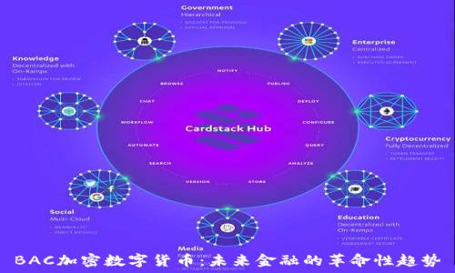  
BAC加密数字货币：未来金融的革命性趋势