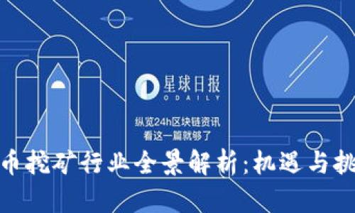 加密货币挖矿行业全景解析：机遇与挑战并存