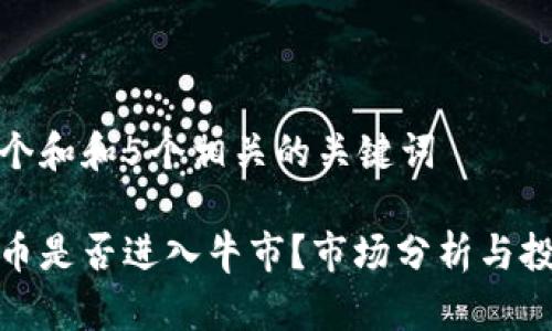 思考一个和和5个相关的关键词

加密货币是否进入牛市？市场分析与投资策略