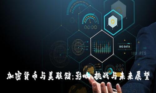 加密货币与美联储：影响、挑战与未来展望