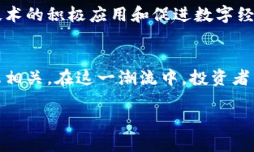 以下是您所要求的内容：


  胡志明市的加密货币市场现状及发展前景/  

关键词：
 guanjianci 胡志明市, 加密货币, 区块链技术, 数字货币, 投资机遇/ guanjianci 

引言
随着全球加密货币市场的迅猛发展，越来越多的国家和地区开始关注这一数字金融领域。胡志明市，作为越南最大的城市之一，也在这场数字货币的浪潮中逐渐崭露头角。在这篇文章中，我们将探讨胡志明市的加密货币市场现状、发展前景以及可能面临的挑战。

胡志明市加密货币市场现状
胡志明市的加密货币市场在近年来呈现出显著的增长趋势。由于越南政府对数字货币的监管政策相对宽松，吸引了大量投资者的关注。此外，市民对于新兴投资方式的接受度也在逐步提高，许多人开始关注比特币、以太坊等主流加密货币。

据统计，胡志明市的加密货币交易量在过去一年里增长了约50%。其中，许多本地交易平台相继上线，为投资者提供了更多的交易选择。同时，胡志明市的区块链技术初创企业也在不断涌现，推动了该市的技术创新。

区块链技术的发展
区块链技术的快速发展为加密货币市场提供了坚实的基础。在胡志明市，区块链应用的范围正在不断扩大，从金融服务到供应链管理，区块链正逐步被各行各业接受。

一些胡志明市的企业开始尝试将区块链应用于各自的业务中，以提高透明度和效率。这种趋势不仅推动了当地的经济发展，也为投资者带来了新的机遇。随着更多企业的投入，胡志明市的区块链技术生态系统将不断完善。

发展前景与机遇
展望未来，胡志明市的加密货币市场还有巨大的发展潜力。随着更高水平的互联网基础设施建设以及市民金融素养的提升，加密货币的接受度有望继续上升。

同时，越南政府在加密货币和区块链领域的监管政策也有可能趋向于规范化，这将为市场的健康发展提供保障。对于投资者而言，寻找那些具有良好前景的本地区块链项目，将成为一个重要的投资策略。

面临的挑战
尽管胡志明市的加密货币市场充满机会，但也不可忽视其面临的挑战。目前，越南的加密货币法律框架仍处于探索阶段，相关政策的不确定性可能影响投资者的信心。

此外，市场的高波动性也可能使一些投资者面临较大的风险。因此，增强市民的金融知识教育、强化监管力度，可能是未来应对挑战的有效途径。

常见问题解答

1. 胡志明市的加密货币投资风险大吗？
投资加密货币确实存在较高的风险，尤其是在胡志明市这样的新兴市场。市场的高波动性是一个不可忽视的因素。许多加密货币的价格会受到国际市场波动、政策变化及市场情绪等多方面影响，因此很容易出现剧烈的价格波动。这可能给投资者带来巨大的盈利机会，但同样也可能导致较大的亏损。

建议投资者在进入市场前进行充分的调研，了解市场的基本面，评估自身的风险承受能力。同时，可以考虑分散投资，而不是将全部资金投入到某一种数字货币上，以降低潜在的风险。

2. 胡志明市的区块链技术在产业中有怎样的应用？
胡志明市的区块链技术正逐步在各行各业中得到应用，尤其是在金融、医疗、物流等领域。在金融服务方面，一些初创企业利用区块链技术来提供更高效的支付和清算服务，降低了交易成本，提高了交易透明度。

在医疗领域，区块链技术被用来进行患者记录的管理，确保数据的安全和可追溯性。在物流方面，一些公司尝试使用区块链技术来供应链，确保货物的追踪和信息共享。随着更多企业的加入，区块链在胡志明市的应用前景将更加广阔。

3. 如何安全地投资胡志明市的加密货币？
在胡志明市投资加密货币时，安全性是投资者需要格外关注的问题。首先，建议选择信誉良好的交易平台，确保平台的安全性和可靠性。其次，投资者应采取安全措施，例如启用双重认证，使用硬件钱包存储数字货币，避免因网络攻击或平台问题导致的资产损失。

此外，进行适度的密码管理也是保护投资的一个重要环节。投资者应定期更新密码，并确保密码的复杂性。同时，了解市场动态和法律环境的变化，有助于投资者作出及时调整。

4. 越南政府对加密货币的监管政策是怎样的？
越南政府对加密货币的监管政策正在不断演进中。目前，虽然越南尚未正式承认加密货币的法定地位，但政府对于区块链技术的应用持开放态度。2018年，越南国家银行曾表示将禁止ICO（首次代币发行），并加强对加密货币交易的监管，为维护市场秩序做出了努力。

随着全球趋势的发展，越南政府也正在考虑对加密货币的法律框架进行调整，未来可能会出台更加明确和规范的政策，以支持区块链技术的积极应用和促进数字经济的发展。这也为胡志明市的加密货币市场提供了更多的法律保障。

结论
胡志明市的加密货币市场正在逐渐发展，并展现出巨大的潜力。这不仅得益于区块链技术的赋能，也与市民对于新金融工具的兴趣息息相关。在这一潮流中，投资者需要积极适应变化，加强对市场的了解，以把握其中的机会。同时，政府的监管政策也将在未来的市场中发挥重要的作用。

总的来说，随着技术的传播和市场的成熟，胡志明市的加密货币及区块链行业将迎来一个充满机会的未来。