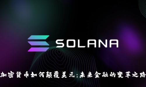 加密货币如何颠覆美元：未来金融的变革之路