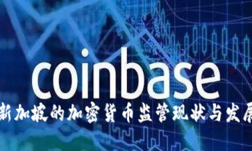 新加坡的加密货币监管现状与发展