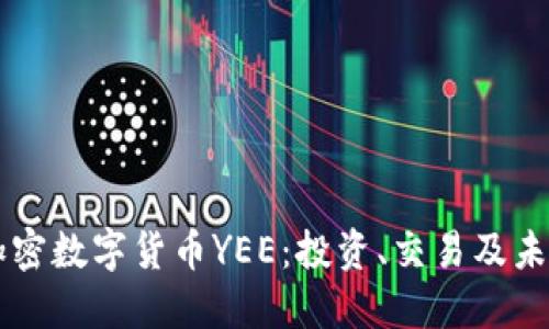 了解加密数字货币YEE：投资、交易及未来发展