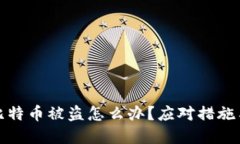 钱包里的比特币被盗怎么办？应对措施与防范策