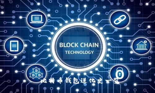  比特币钱包进化史一览