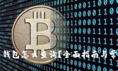 比特币钻石钱包怎么查询？全面指南与常见问题