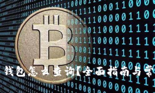 比特币钻石钱包怎么查询？全面指南与常见问题解答