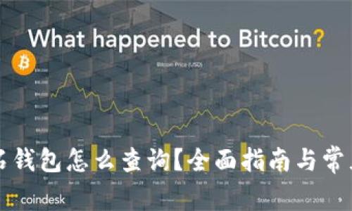 比特币钻石钱包怎么查询？全面指南与常见问题解答