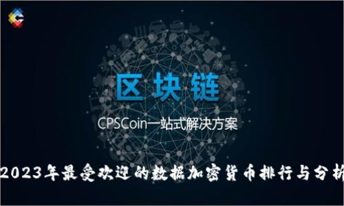 2023年最受欢迎的数据加密货币排行与分析