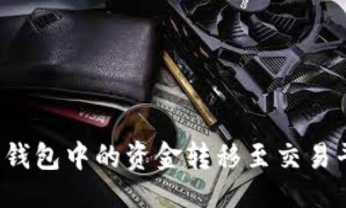 与关键词

如何将比特币钱包中的资金转移至交易平台？详细指南