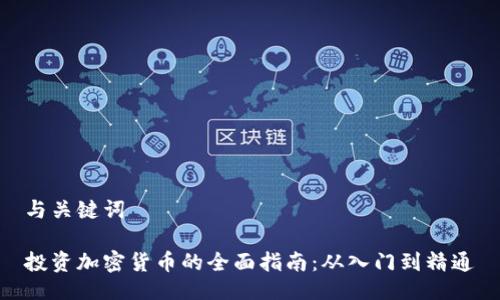 与关键词

投资加密货币的全面指南：从入门到精通