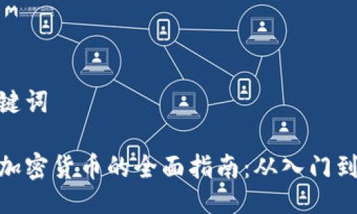 与关键词

投资加密货币的全面指南：从入门到精通