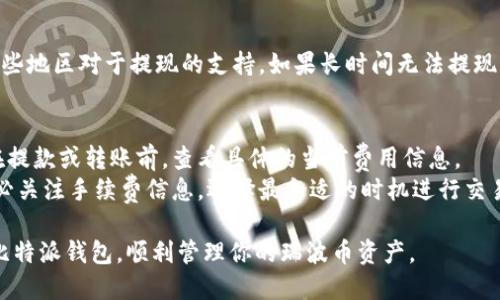 baioti比特派钱包如何添加瑞波币：详细教程/baioti  
比特派钱包, 瑞波币, 添加瑞波币, 数字货币, 钱包使用/guanjianci  

在数字货币的快速发展中，瑞波币（XRP）作为一种重要的加密资产，其在比特派钱包中的管理和添加方法备受关注。比特派钱包是一款安全性高、操作简单的数字货币钱包，支持多种主流币种的管理。如果你正在寻找如何在比特派钱包中添加瑞波币的方法，那么这篇文章正是为你准备的。接下来，我们将详细介绍比特派钱包如何添加瑞波币的步骤，以及在操作过程中可能会遇到的问题和解决方案。

一、比特派钱包简介
比特派钱包作为一种新兴的数字货币钱包，凭借其用户友好的界面和强大的功能，受到了很多用户的喜爱。它不仅支持常见的比特币（BTC）、以太坊（ETH）等主流币种，还提供了对瑞波币（XRP）的支持。用户可以方便地在其钱包中存储、转账和管理各种数字资产，同时也能够通过比特派钱包的安全配置来保护自己的资产安全。

二、如何在比特派钱包中添加瑞波币
在比特派钱包中添加瑞波币的步骤非常简单。下面是详细步骤：

h4步骤1：下载比特派钱包/h4
首先，如果你还没有下载比特派钱包，可以前往官方应用商店或者官方网站下载并安装。这款钱包支持安卓和IOS系统，安装完成后，打开应用。

h4步骤2：创建或导入钱包/h4
如果你是第一次使用比特派钱包，可以按照应用的指引创建一个新的钱包。在创建钱包的过程中，请记得安全保存助记词和私钥，防止钱包丢失后无法找回。如果你已有钱包，则可以选择通过助记词或私钥导入现有钱包。

h4步骤3：添加瑞波币/h4
进入比特派钱包主界面后，你可以看到“资产”选项。点击这个选项，进入资产管理界面。在这里你会看到已添加的币种。如果瑞波币（XRP）未列在其中，点击“添加资产”或者“添加币种”。
在搜索框中输入“瑞波币”或“XRP”，找到对应的币种后，点击添加。此时，钱包会开始同步瑞波币相关的数据，你只需等待一段时间，瑞波币就会成功添加到你的比特派钱包中。

h4步骤4：确认资产/h4
添加完成后，返回资产管理界面，你应该能够看到瑞波币的余额和相关信息。如果你已经拥有瑞波币，可以通过“接收”功能查看你的钱包地址，进行转账。或者如果需要充值，可以通过其他交易所或者平台进行充值。

三、使用比特派钱包时的注意事项
在使用比特派钱包管理瑞波币时，有一些重要的安全和使用方面的注意事项：

h41. 安全性第一/h4
加密货币交易具有高度风险，特别是有很多黑客攻击钱包，因此一定要加强你的钱包安全设置。使用强密码，定期更新，并开启双重身份验证，可有效增加安全性。

h42. 备份钱包信息/h4
在创建钱包时，一定要记录下助记词和私钥，不要随意分享任何这些敏感信息给他人。保持备份的安全性，尽量存放在物理安全的地方。

h43. 注意网络安全/h4
在任何情况下，都要避免连接不安全的网络进行交易，尤其是在公共wifi下。使用VPN可以提高一定的安全性。

h44. 定期更新钱包应用/h4
确保你的比特派钱包应用程序保持最新版本，以获取最新的安全功能和修复可能存在的漏洞。

四、常见问题解答（FAQ）

h4问题1：为什么我的瑞波币在比特派钱包中没有及时显示？/h4
有时候在添加瑞波币后，可能会出现余额未及时更新的情况。这通常与网络延迟、服务器更新缓慢等因素有关。
解决方法包括，尝试重新启动比特派钱包应用，或者在资产管理界面手动刷新一次资产信息。如果这些方法都无法解决问题，建议检查比特派钱包的官方公告，了解是否存在系统维护或者其他服务中断。如果问题依然存在，可以联系比特派钱包的官方客服，获取支持。

h4问题2：如何安全地转账瑞波币？/h4
在比特派钱包中转账瑞波币时，保障安全的关键是确保转账地址的准确性和保持钱包的安全性。
首先，确保复制粘贴地址时，没有遗漏或错误。建议使用扫描二维码的方式进行转账。在确认转账地址后，核对一下收益金额，确保无误。然后再输入转账数量，点击确认。在这一过程中确保没有任何恶意软件或病毒在干扰你的操作。
转账成功后，可以在资产管理中查看更新的余额，若在几个小时内仍未到账，需及时联系收款方确认交易状态或咨询比特派客服。

h4问题3：瑞波币为何有时不能提现？/h4
在某些情况下，用户可能会遇到无法提现瑞波币的情况，这种情况下可能与几个因素相关。
首先要确保比特派钱包余额足够，并且没有进行中或者未完成的交易。其次，可能存在因网络拥堵导致的交易延迟，建议耐心等待。同时，有时候像法律法规、政策变更等会影响某些地区对于提现的支持。如果长时间无法提现，建议检查官方公告，若仍有问题，可以联系技术支持。

h4问题4：比特派钱包的瑞波币手续费是多少？/h4
在比特派钱包上进行瑞波币交易时，手续费通常较低。手续费的具体数额通常是由交易所或网络拥堵情况而产生，但在一般情况下，瑞波币的转账费用是相对较小的。用户可以在提款或转账前，查看具体的当前费用信息。
在确认转账时，通常会显示费用信息，用户有时可以选择支付更高的手续费以加快交易确认速度，尤其是在网络繁忙时。总的来说，用户在使用比特派钱包进行瑞波币交易时，务必关注手续费信息，选择最合适的时机进行交易。

通过上述内容，你应该清楚了如何在比特派钱包中添加和管理瑞波币的步骤，同时也了解了在使用过程中可能遇到的问题及其解决方案。希望这篇指南能够帮助你更好地使用比特派钱包，顺利管理你的瑞波币资产。