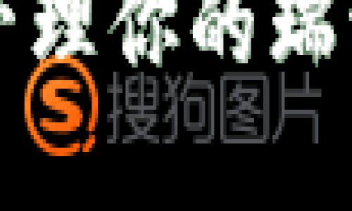 baioti比特派钱包如何添加瑞波币：详细教程/baioti  
比特派钱包, 瑞波币, 添加瑞波币, 数字货币, 钱包使用/guanjianci  

在数字货币的快速发展中，瑞波币（XRP）作为一种重要的加密资产，其在比特派钱包中的管理和添加方法备受关注。比特派钱包是一款安全性高、操作简单的数字货币钱包，支持多种主流币种的管理。如果你正在寻找如何在比特派钱包中添加瑞波币的方法，那么这篇文章正是为你准备的。接下来，我们将详细介绍比特派钱包如何添加瑞波币的步骤，以及在操作过程中可能会遇到的问题和解决方案。

一、比特派钱包简介
比特派钱包作为一种新兴的数字货币钱包，凭借其用户友好的界面和强大的功能，受到了很多用户的喜爱。它不仅支持常见的比特币（BTC）、以太坊（ETH）等主流币种，还提供了对瑞波币（XRP）的支持。用户可以方便地在其钱包中存储、转账和管理各种数字资产，同时也能够通过比特派钱包的安全配置来保护自己的资产安全。

二、如何在比特派钱包中添加瑞波币
在比特派钱包中添加瑞波币的步骤非常简单。下面是详细步骤：

h4步骤1：下载比特派钱包/h4
首先，如果你还没有下载比特派钱包，可以前往官方应用商店或者官方网站下载并安装。这款钱包支持安卓和IOS系统，安装完成后，打开应用。

h4步骤2：创建或导入钱包/h4
如果你是第一次使用比特派钱包，可以按照应用的指引创建一个新的钱包。在创建钱包的过程中，请记得安全保存助记词和私钥，防止钱包丢失后无法找回。如果你已有钱包，则可以选择通过助记词或私钥导入现有钱包。

h4步骤3：添加瑞波币/h4
进入比特派钱包主界面后，你可以看到“资产”选项。点击这个选项，进入资产管理界面。在这里你会看到已添加的币种。如果瑞波币（XRP）未列在其中，点击“添加资产”或者“添加币种”。
在搜索框中输入“瑞波币”或“XRP”，找到对应的币种后，点击添加。此时，钱包会开始同步瑞波币相关的数据，你只需等待一段时间，瑞波币就会成功添加到你的比特派钱包中。

h4步骤4：确认资产/h4
添加完成后，返回资产管理界面，你应该能够看到瑞波币的余额和相关信息。如果你已经拥有瑞波币，可以通过“接收”功能查看你的钱包地址，进行转账。或者如果需要充值，可以通过其他交易所或者平台进行充值。

三、使用比特派钱包时的注意事项
在使用比特派钱包管理瑞波币时，有一些重要的安全和使用方面的注意事项：

h41. 安全性第一/h4
加密货币交易具有高度风险，特别是有很多黑客攻击钱包，因此一定要加强你的钱包安全设置。使用强密码，定期更新，并开启双重身份验证，可有效增加安全性。

h42. 备份钱包信息/h4
在创建钱包时，一定要记录下助记词和私钥，不要随意分享任何这些敏感信息给他人。保持备份的安全性，尽量存放在物理安全的地方。

h43. 注意网络安全/h4
在任何情况下，都要避免连接不安全的网络进行交易，尤其是在公共wifi下。使用VPN可以提高一定的安全性。

h44. 定期更新钱包应用/h4
确保你的比特派钱包应用程序保持最新版本，以获取最新的安全功能和修复可能存在的漏洞。

四、常见问题解答（FAQ）

h4问题1：为什么我的瑞波币在比特派钱包中没有及时显示？/h4
有时候在添加瑞波币后，可能会出现余额未及时更新的情况。这通常与网络延迟、服务器更新缓慢等因素有关。
解决方法包括，尝试重新启动比特派钱包应用，或者在资产管理界面手动刷新一次资产信息。如果这些方法都无法解决问题，建议检查比特派钱包的官方公告，了解是否存在系统维护或者其他服务中断。如果问题依然存在，可以联系比特派钱包的官方客服，获取支持。

h4问题2：如何安全地转账瑞波币？/h4
在比特派钱包中转账瑞波币时，保障安全的关键是确保转账地址的准确性和保持钱包的安全性。
首先，确保复制粘贴地址时，没有遗漏或错误。建议使用扫描二维码的方式进行转账。在确认转账地址后，核对一下收益金额，确保无误。然后再输入转账数量，点击确认。在这一过程中确保没有任何恶意软件或病毒在干扰你的操作。
转账成功后，可以在资产管理中查看更新的余额，若在几个小时内仍未到账，需及时联系收款方确认交易状态或咨询比特派客服。

h4问题3：瑞波币为何有时不能提现？/h4
在某些情况下，用户可能会遇到无法提现瑞波币的情况，这种情况下可能与几个因素相关。
首先要确保比特派钱包余额足够，并且没有进行中或者未完成的交易。其次，可能存在因网络拥堵导致的交易延迟，建议耐心等待。同时，有时候像法律法规、政策变更等会影响某些地区对于提现的支持。如果长时间无法提现，建议检查官方公告，若仍有问题，可以联系技术支持。

h4问题4：比特派钱包的瑞波币手续费是多少？/h4
在比特派钱包上进行瑞波币交易时，手续费通常较低。手续费的具体数额通常是由交易所或网络拥堵情况而产生，但在一般情况下，瑞波币的转账费用是相对较小的。用户可以在提款或转账前，查看具体的当前费用信息。
在确认转账时，通常会显示费用信息，用户有时可以选择支付更高的手续费以加快交易确认速度，尤其是在网络繁忙时。总的来说，用户在使用比特派钱包进行瑞波币交易时，务必关注手续费信息，选择最合适的时机进行交易。

通过上述内容，你应该清楚了如何在比特派钱包中添加和管理瑞波币的步骤，同时也了解了在使用过程中可能遇到的问题及其解决方案。希望这篇指南能够帮助你更好地使用比特派钱包，顺利管理你的瑞波币资产。