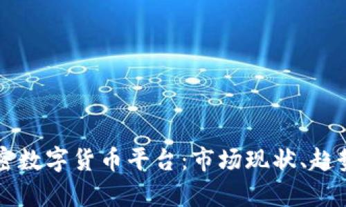 香港加密数字货币平台：市场现状、趋势与分析