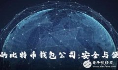 最受欢迎的比特币钱包公司：安全与便捷的选择