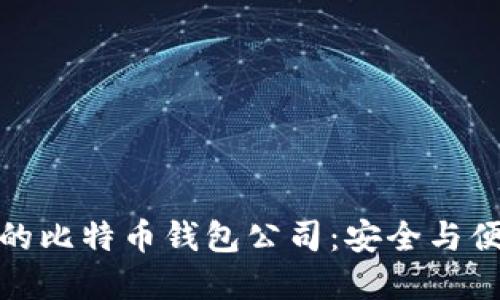最受欢迎的比特币钱包公司：安全与便捷的选择