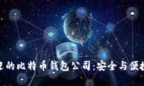最受欢迎的比特币钱包公司：安全与便捷的选择